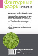 Фактурные узоры спицами. Красочная коллекция. 40 узоров - Фото 1