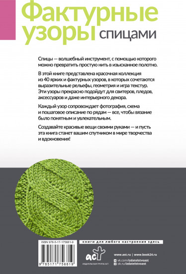 Фактурные узоры спицами. Красочная коллекция. 40 узоров