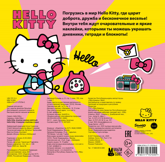 Hello Kitty. Альбом наклеек жёлтый