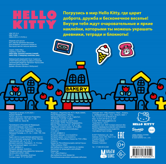 Hello Kitty. Альбом наклеек синий