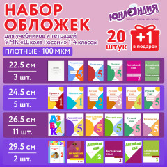 Набор обложек для тетрадей и учебников младших классов плотных универсальных - Фото 6