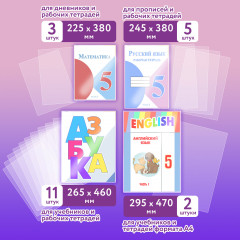 Набор обложек для тетрадей и учебников младших классов плотных универсальных - Фото 7