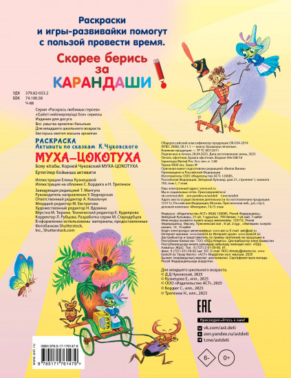 Раскраска «Муха-Цохотуха»