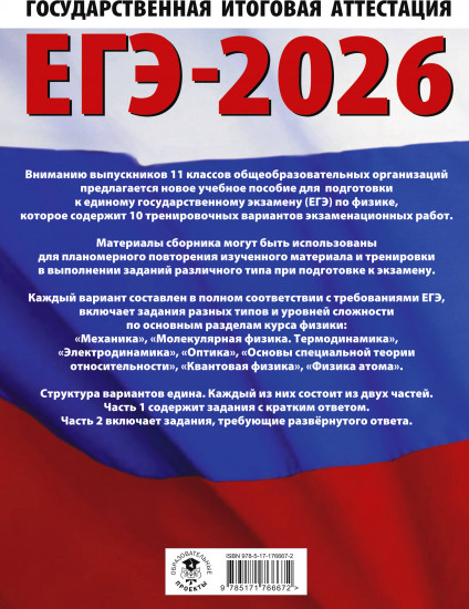 ЕГЭ-2026. Физика. 10 тренировочных вариантов экзаменационных работ для подготовки к единому государственному экзамену