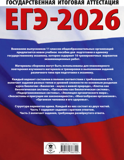 ЕГЭ-2026. Биология. 10 тренировочных вариантов экзаменационных работ для подготовки к единому государственному экзамену