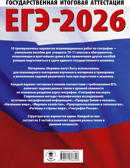 ЕГЭ-2026. География. 10 тренировочных вариантов экзаменационных работ для подготовки к единому государственному экзамену
