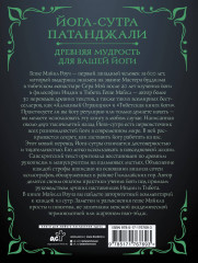 Йога-сутра Патанджали. Древняя мудрость для вашей йоги - Фото 1