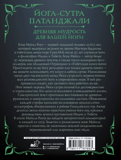 Йога-сутра Патанджали. Древняя мудрость для вашей йоги