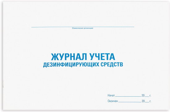 Журнал учета дезинфицирующих средств