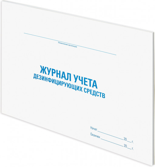 Журнал учета дезинфицирующих средств