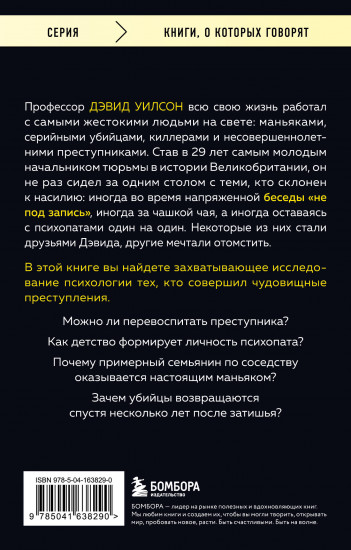 За столом с маньяком. Психологический портрет самых жестоких людей в мире