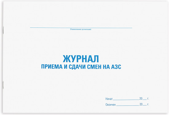 Журнал приема и сдачи смен на АЗС