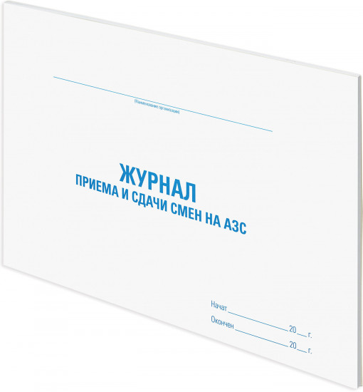 Журнал приема и сдачи смен на АЗС