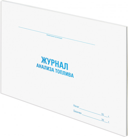 Журнал анализа топлива