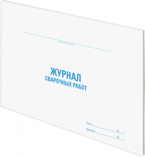 Журнал сварочных работ
