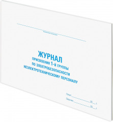 Журнал присвоения 1-ой группы по электробезопасности - Фото 1