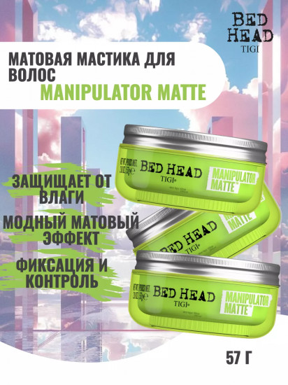 Матовая мастика для волос «Manipulator Matte»