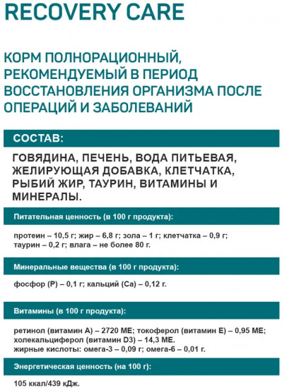 Корм влажный для собак и кошек восстановительный с говядиной и печенью «Recovery Care Beef & Liver»