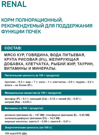Корм влажный для кошек для поддержки функции почек с курицей и говядиной «Renal Chicken & Beef»