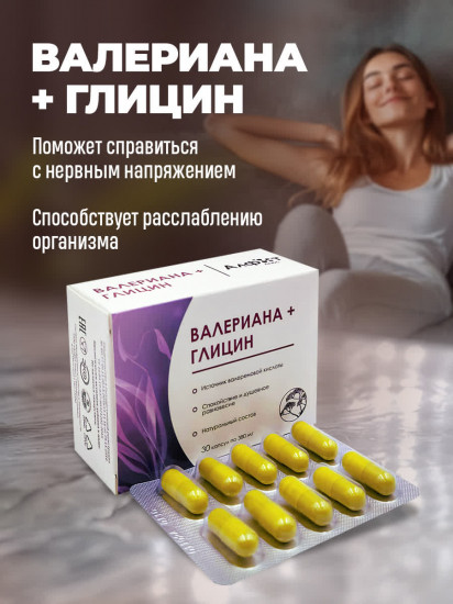 Капсулы «Валериана + Глицин»