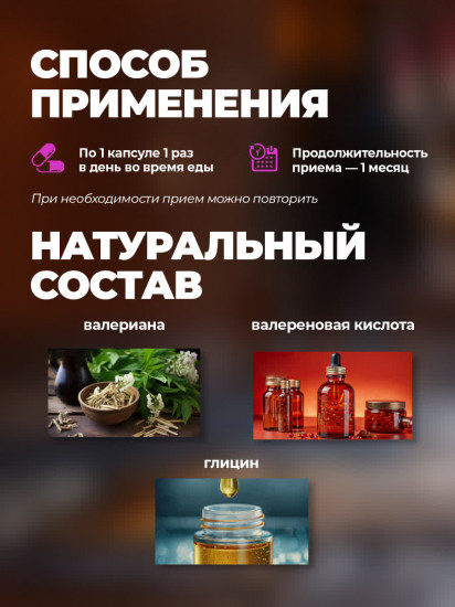 Капсулы «Валериана + Глицин»