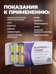 Капсулы «Валериана + Глицин» - Фото 4