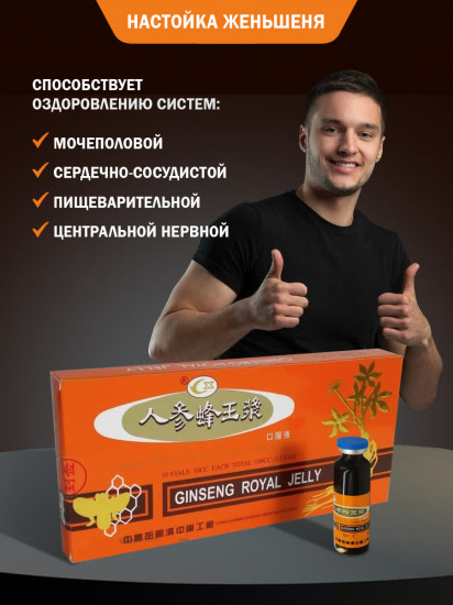 Набор ампул с настойкой женьшеня и маточным молочком