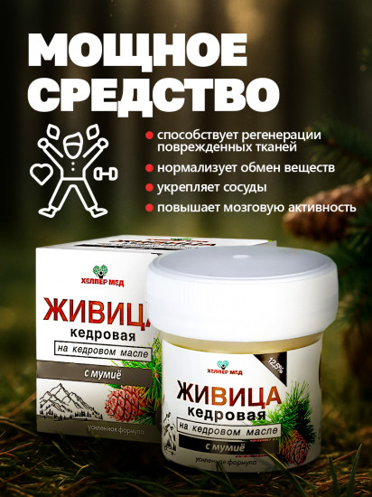 Капсулы «Живица кедровая на кедровом масле с мумие»