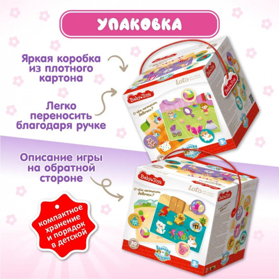 Лото «О чем мечтают девочки»