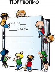 Портфолио четвероклассника. Цветная папка - Фото 1