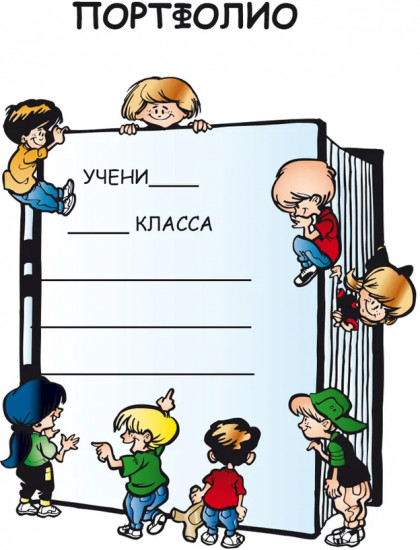 Портфолио четвероклассника. Цветная папка