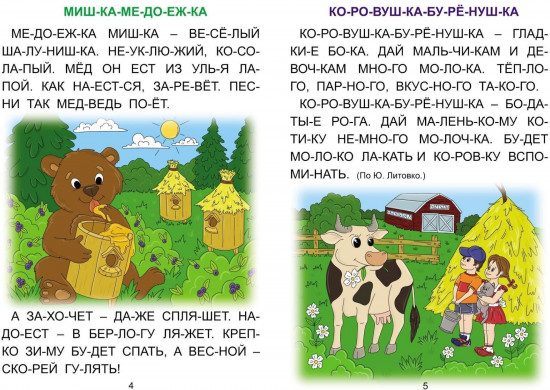 Кто может стать другом. Слоговой тренажёр
