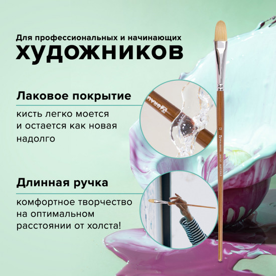 Кисть художественная овальная №22