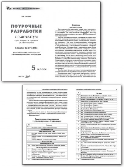 Поурочные разработки по литературе. 5 класс