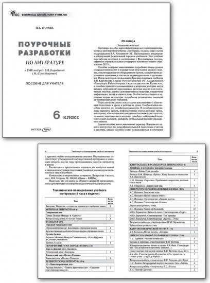 Поурочные разработки по литературе. 6 класс