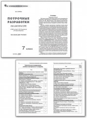 Поурочные разработки по литературе. 7 класс - Фото 1