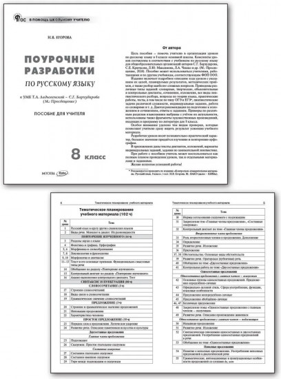 Поурочные разработки по русскому языку. 8 класс