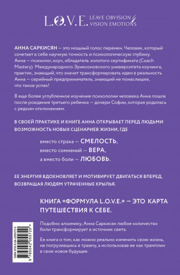 Формула L.O.V.E. Новый метод, меняющий жизнь!
