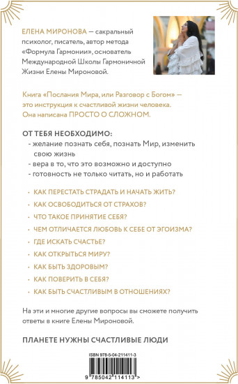 Послания Мира, или Разговор с Богом