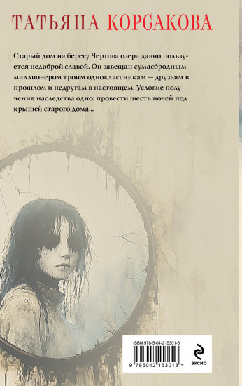 Дом у Чертова озера