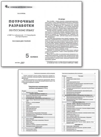 Поурочные разработки по русскому языку. 5 класс