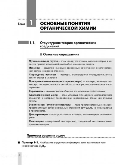 Химия. 10-11 классы. Задачник