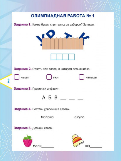 Русский язык. 1 класс. Олимпиадные задания