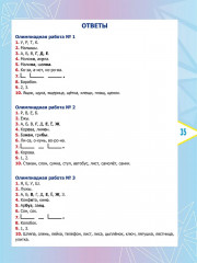 Русский язык. 1 класс. Олимпиадные задания - Фото 4