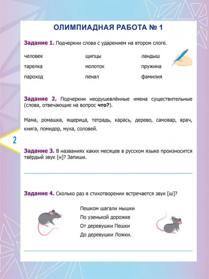 Русский язык. 2 класс. Олимпиадные задания