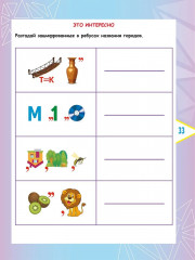 Русский язык. 2 класс. Олимпиадные задания - Фото 4