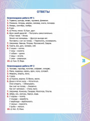 Русский язык. 2 класс. Олимпиадные задания - Фото 5