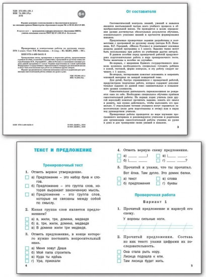 Проверочные и контрольные работы по русскому языку. 1 класс