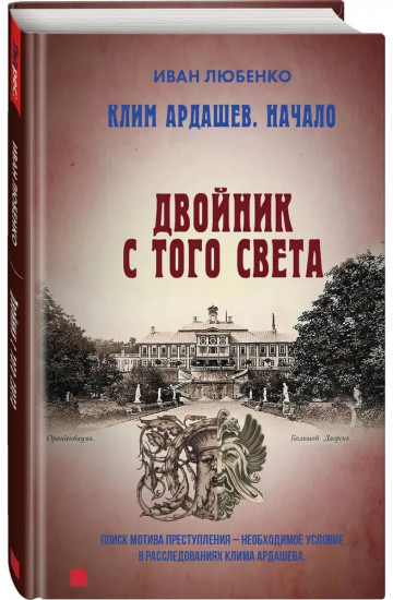Клим Ардашев. Начало. Двойник с того света
