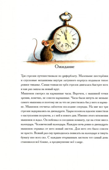 Эйнштейн. Фантастическое путешествие мышонка через пространство и время